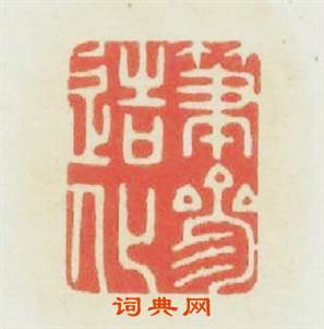 筆參造化篆刻印章