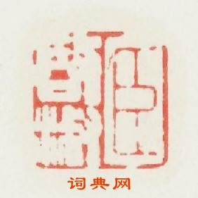 臣啟淑篆刻印章