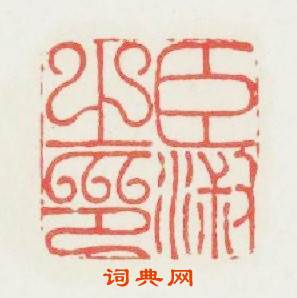 臣淑之印篆刻印章