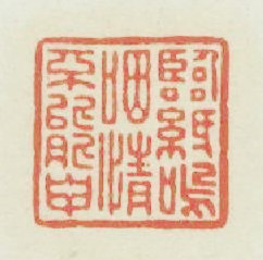 臨紙嗚咽情不能申篆刻印章