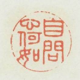 自問心何如篆刻印章
