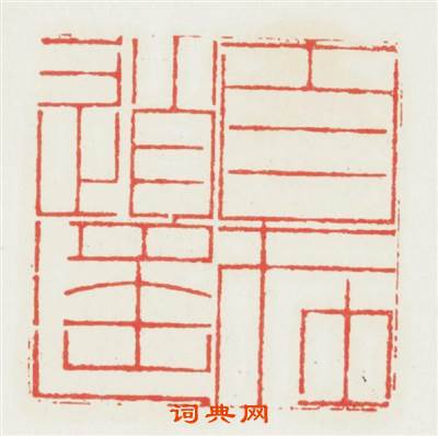 自在逍遥篆刻印章