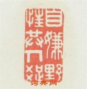 自嫌野性共人疎篆刻印章