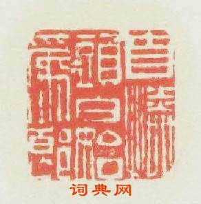 自憐頭白始爲郎篆刻印章