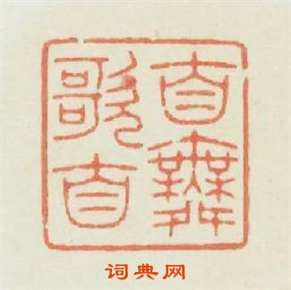 自歌自舞篆刻印章