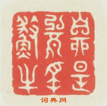 自是無名渔父篆刻印章