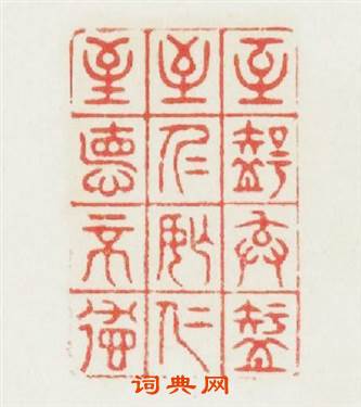 至智去智至仁忘仁至德不德篆刻印章