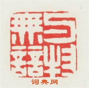 與物無競篆刻印章