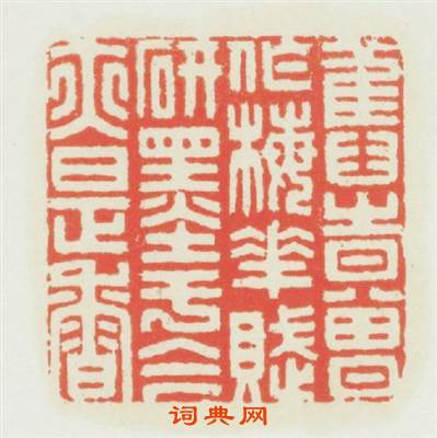 舊時會作梅花賦研墨於今亦是香篆刻印章
