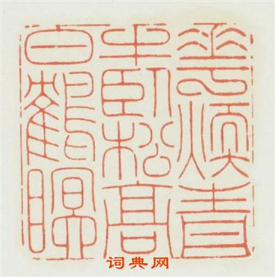 花煖青牛卧松高白鹤眠篆刻印章