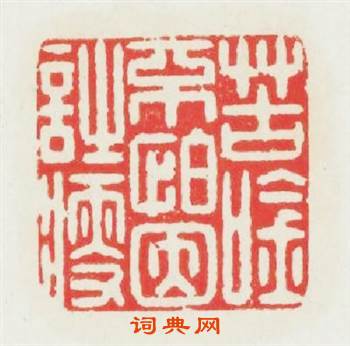 苦吟不怕因詩瘦篆刻印章