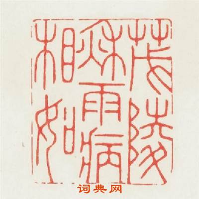 茂陵秋雨病相如篆刻印章