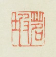 茗坡篆刻印章