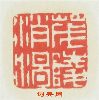 茂陵消渴篆刻印章
