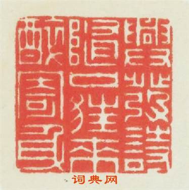 興發詩隨口狂來醉寄身篆刻印章