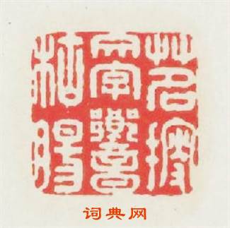 茗搜文字響枯腸篆刻印章