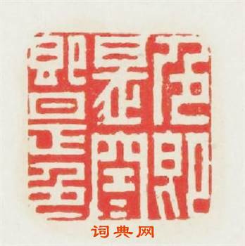 色即是空空即是色篆刻印章