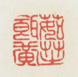 茹芝餌黄篆刻印章