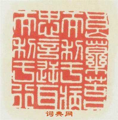 良藥苦口而利于病忠言逆耳而利于行篆刻印章
