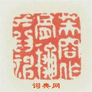 芙蓉作骨秋水爲神篆刻印章