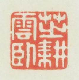 芝耕雲卧篆刻印章