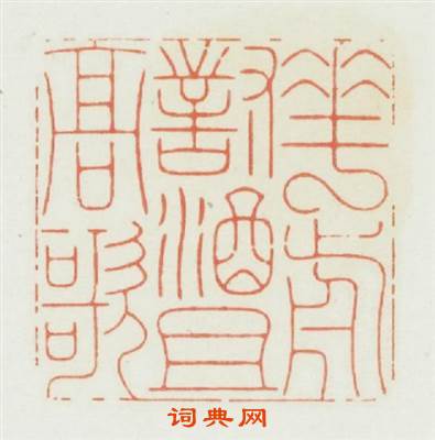 花前對酒且高歌篆刻印章