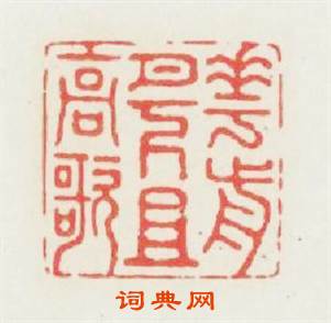 花前月下且高歌篆刻印章