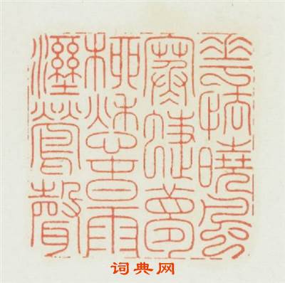 花怯暁風寒蜨夢柳愁春雨溼鶯聲篆刻印章