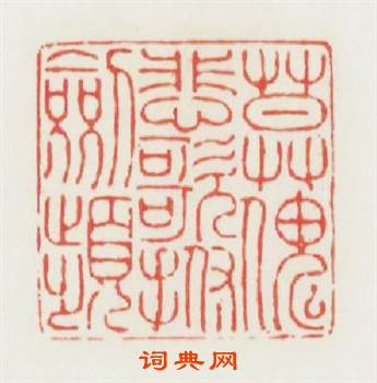 莫怪悲歌撫劍频篆刻印章