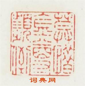 莫惜金樽频倒篆刻印章