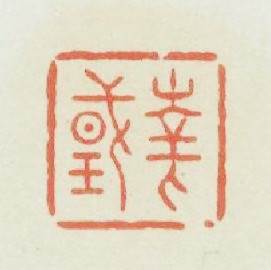 華國篆刻印章