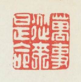 萬事從來是命篆刻印章