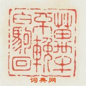 萬牛不輓白駒囘篆刻印章