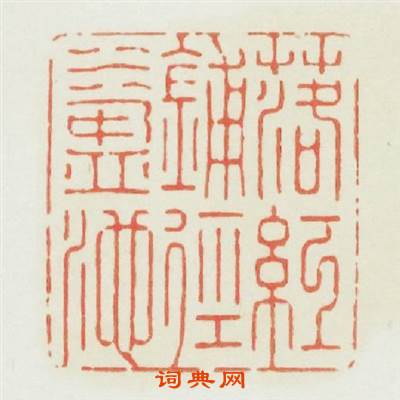 落红铺徑水盈池篆刻印章