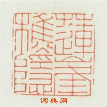 蓮峯樵隱篆刻印章