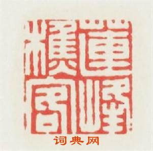 蓮峯樵客篆刻印章