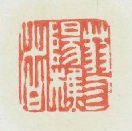 蓼陽樵者篆刻印章