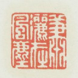 蕭灑在風塵篆刻印章