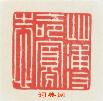 薄命寡志篆刻印章