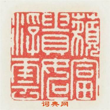 藐富貴如浮雲篆刻印章