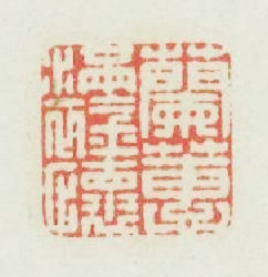 蘭蕙满襟懷篆刻印章