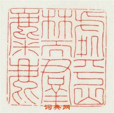 處乎山林而羣麋鹿篆刻印章
