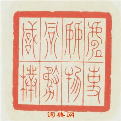 處事接物當務誠樸篆刻印章