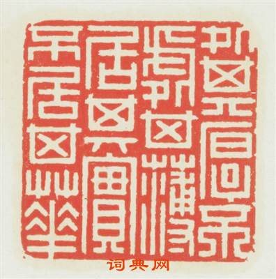 處其厚不處其薄居其實不居其華篆刻印章