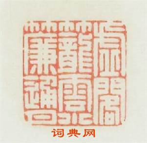 虚閣籠雲小簾通月篆刻印章