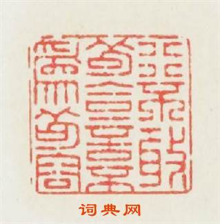 行不敢苟合言不爲苟容篆刻印章