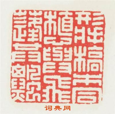行将槁木同植心與飛蓬共飄篆刻印章