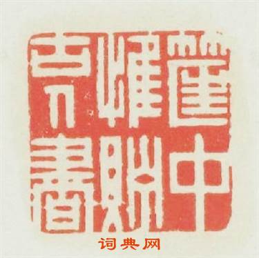 筐中惟貯古人書篆刻印章