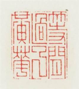 等閒過了黄花篆刻印章