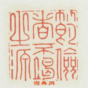 節儉者不竭之源篆刻印章